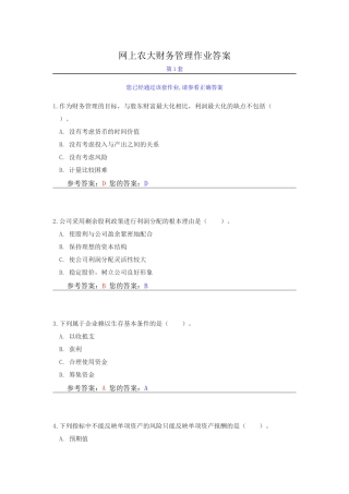 网上农大财务管理作业答案