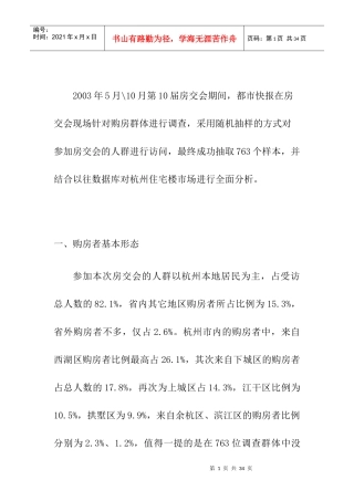 杭州市购房者的住房现状及研究报告