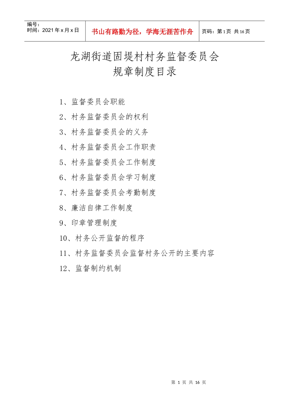 村务监督委员会制度_第1页