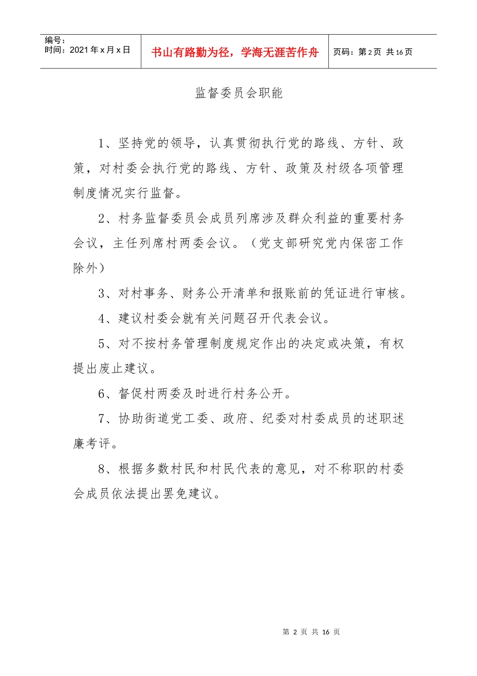 村务监督委员会制度_第2页