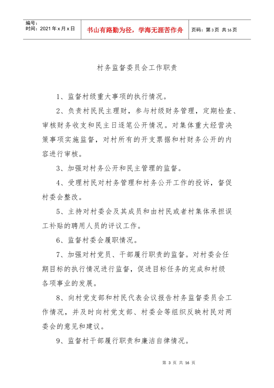 村务监督委员会制度_第3页