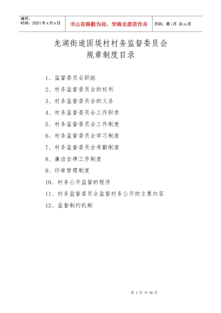 村务监督委员会制度