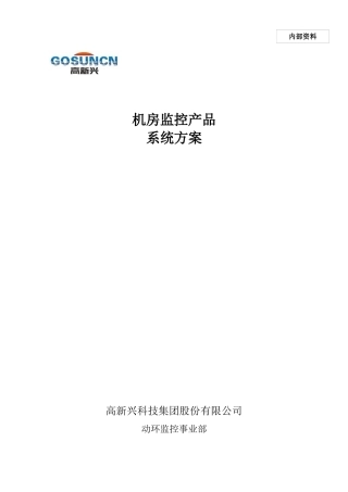 机房监控产品方案