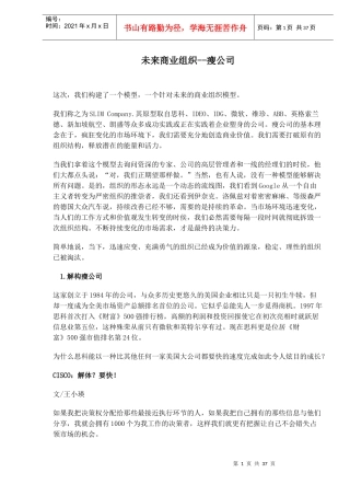 未来商业组织-瘦公司(1)