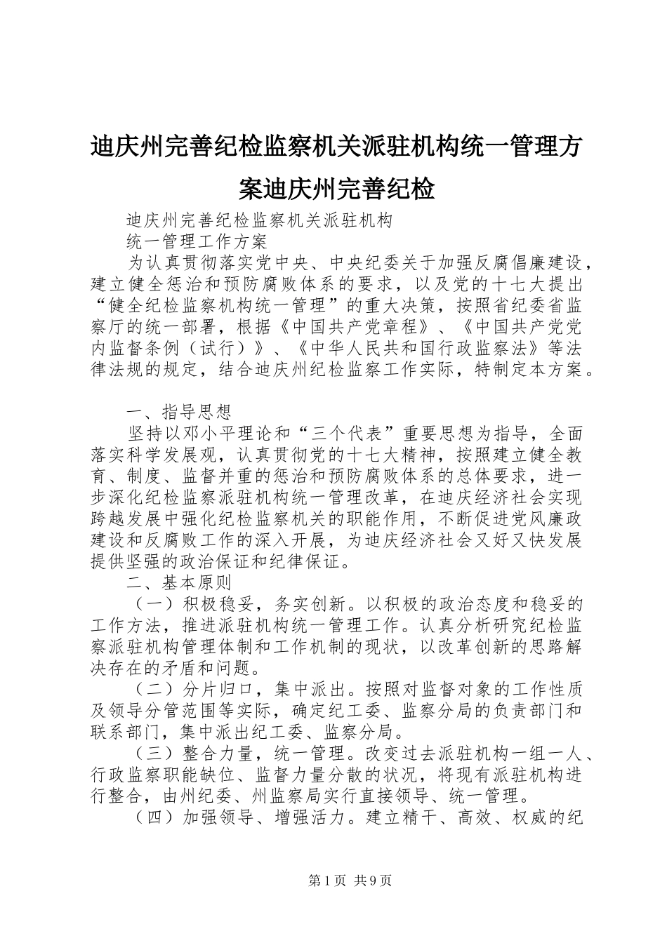 迪庆州完善纪检监察机关派驻机构统一管理实施方案迪庆州完善纪检_第1页