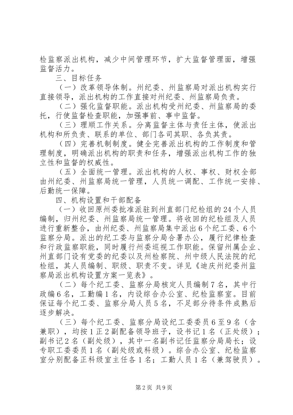 迪庆州完善纪检监察机关派驻机构统一管理实施方案迪庆州完善纪检_第2页