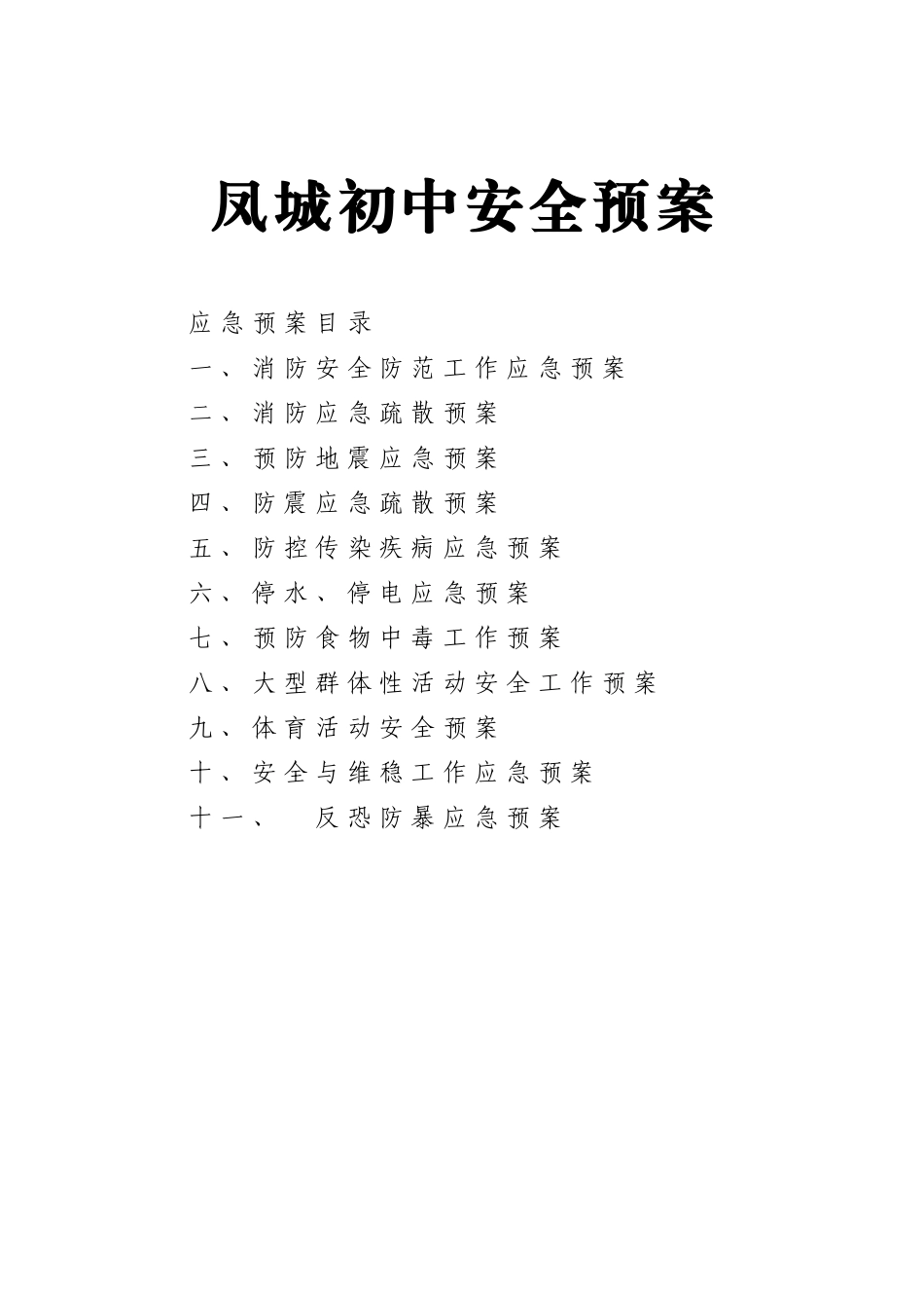 体育活动安全预案_第1页