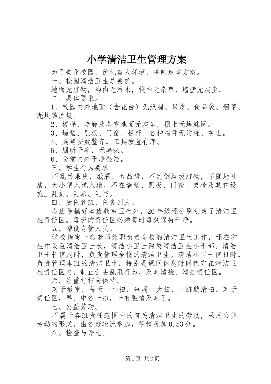 小学清洁卫生管理实施方案_第1页