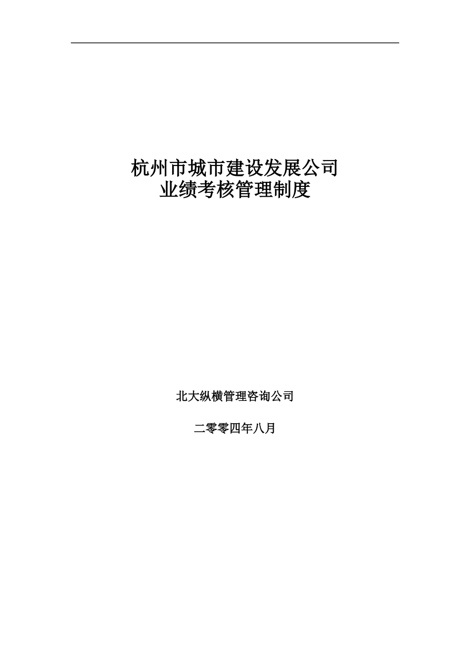 杭州市城市建设发展公司业绩考核管理制度_第1页