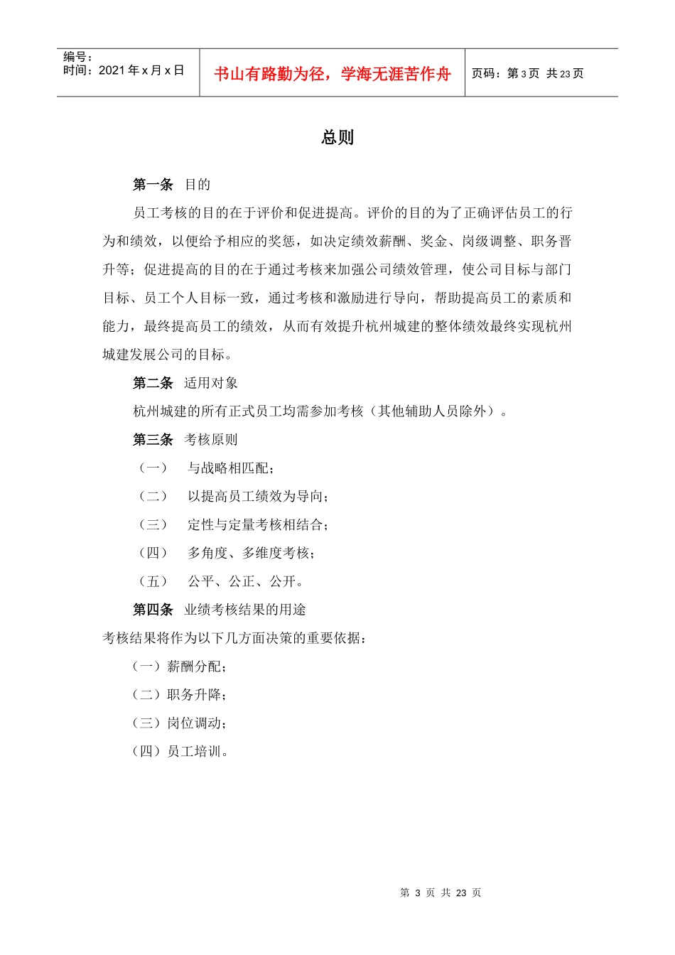 杭州市城市建设发展公司业绩考核管理制度_第3页