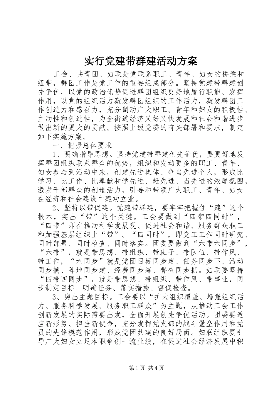 实行党建带群建活动实施方案_第1页