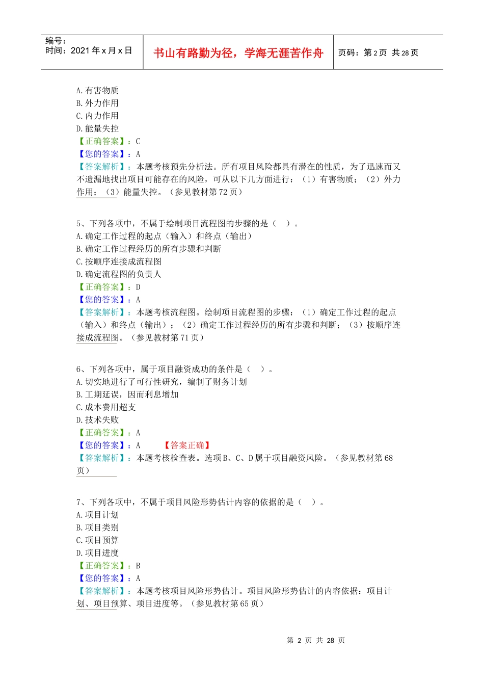 朝升培训-项目风险管理1~3章_第2页