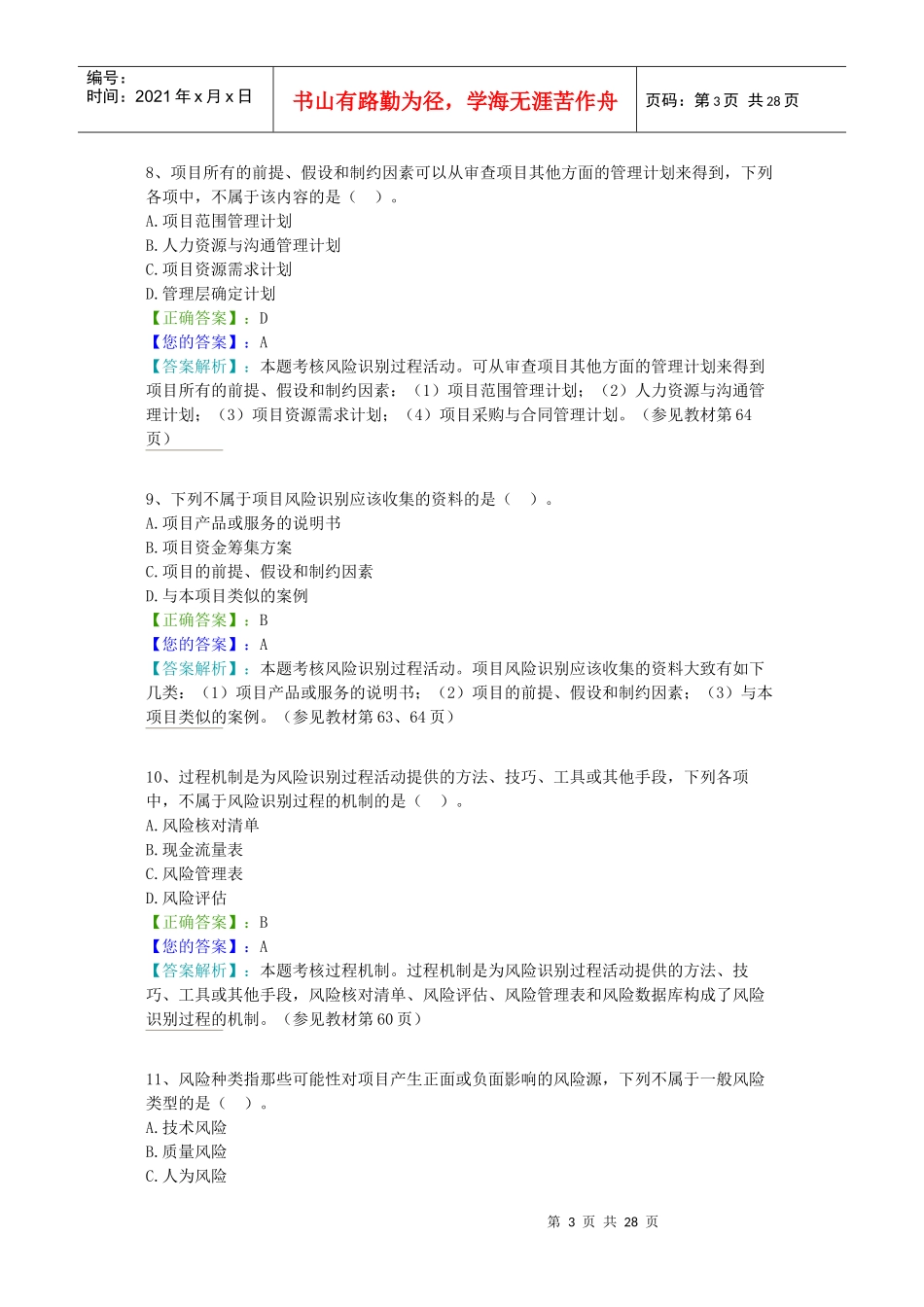朝升培训-项目风险管理1~3章_第3页