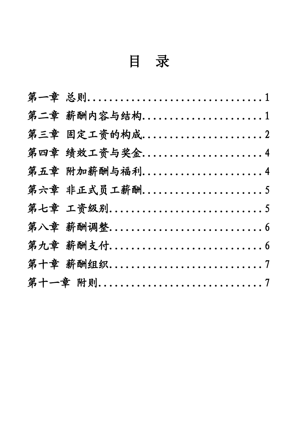 某企业集团薪酬管理制度规范_第2页