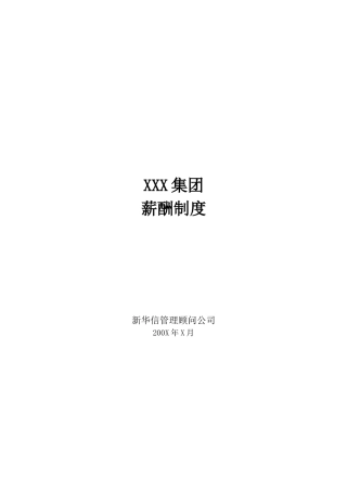 某企业集团薪酬管理制度规范