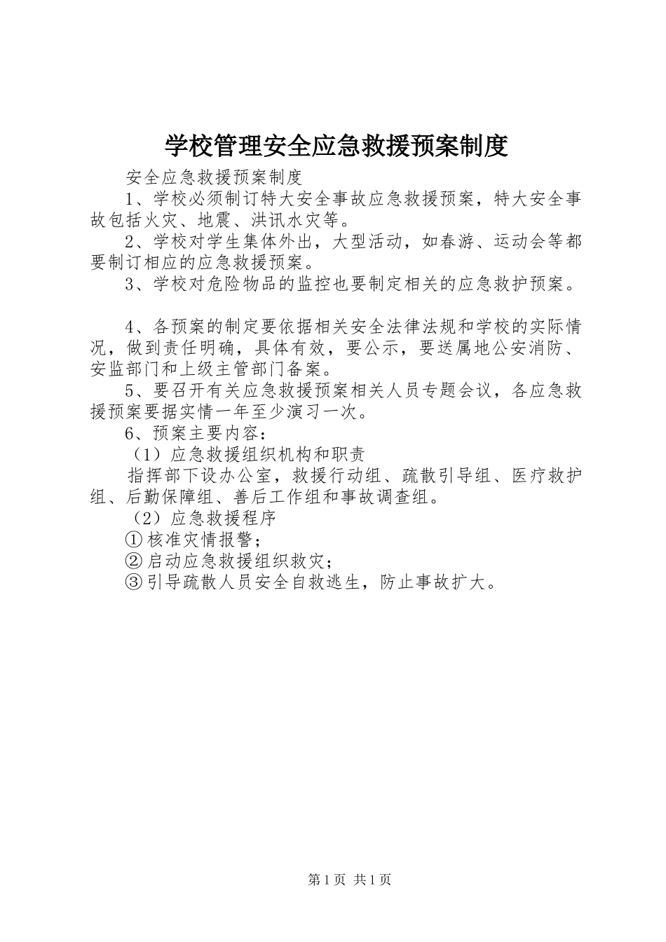 学校管理安全应急救援预案制度_第1页