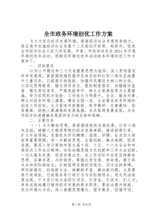 全市政务环境创优工作实施方案