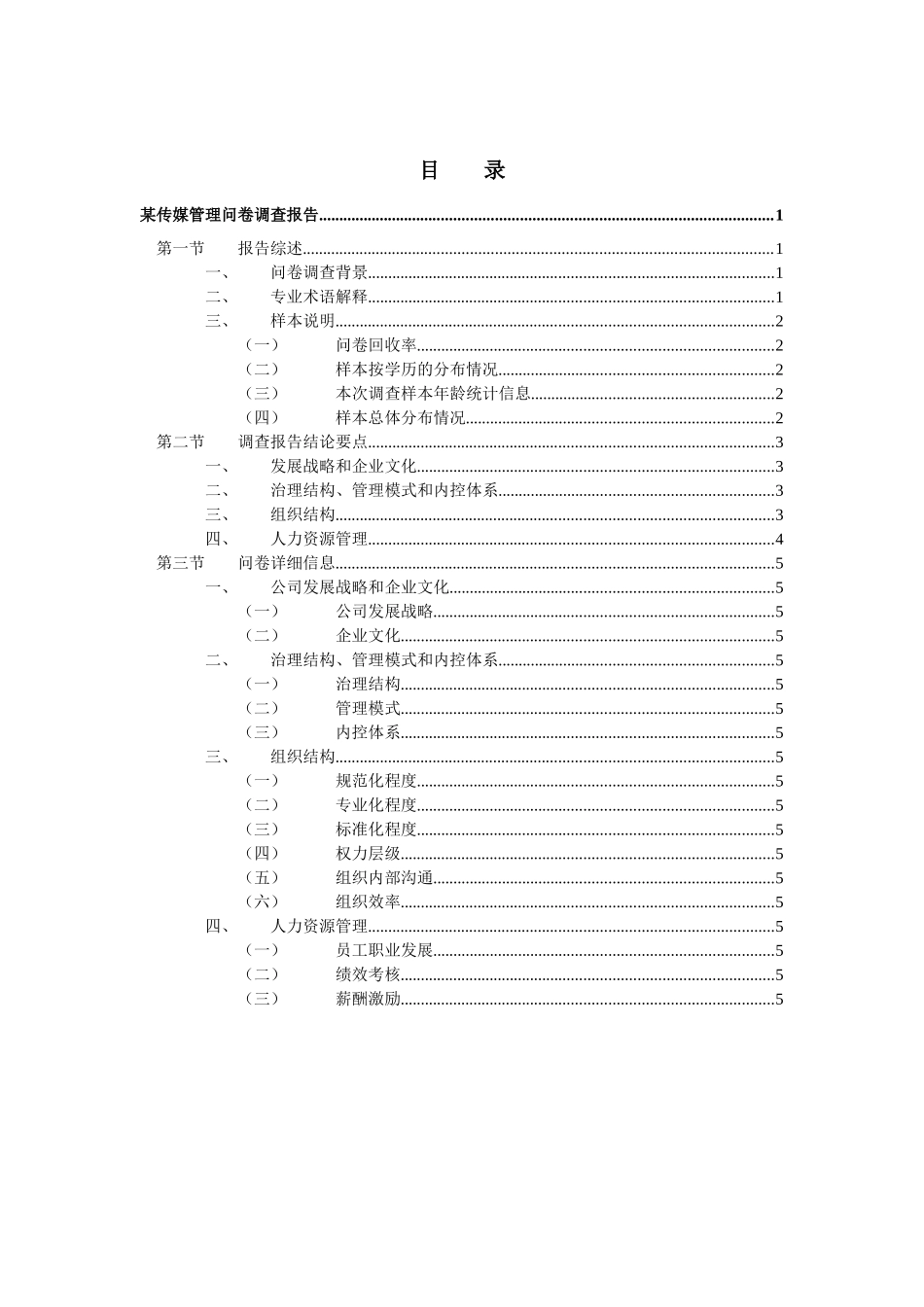 某传媒管理问卷调查报告_第2页