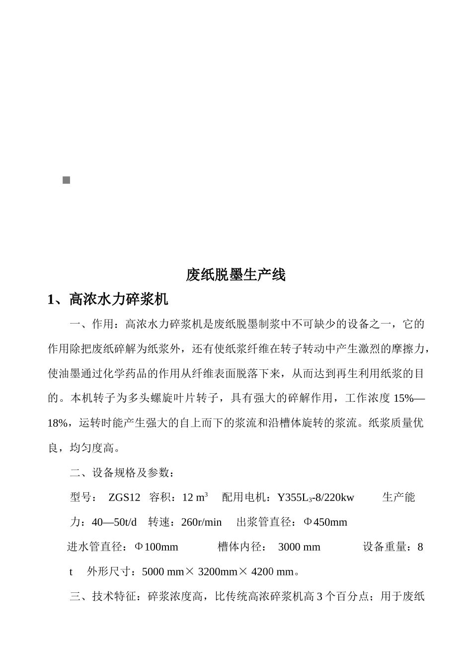 废纸脱墨生产线论述_第1页