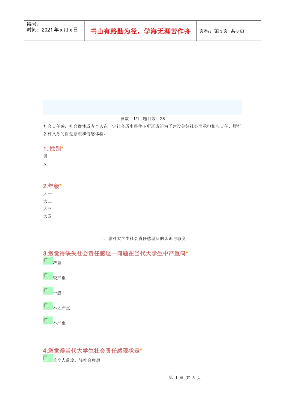 有关大学生社会责任心的问卷调查_第1页