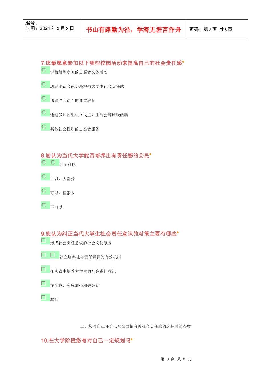 有关大学生社会责任心的问卷调查_第3页