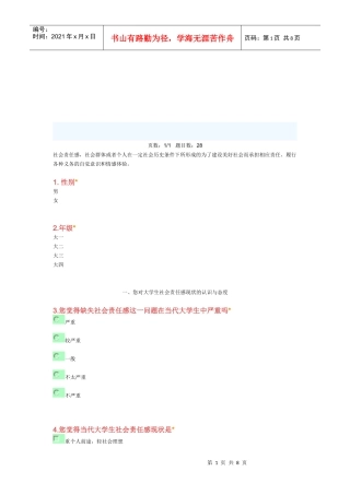 有关大学生社会责任心的问卷调查