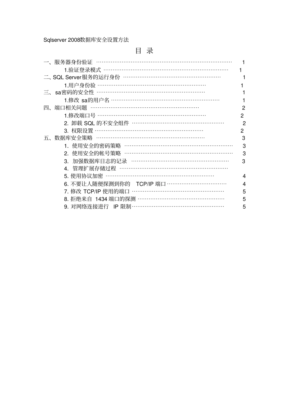 (完整版)SQL-Server-2008的安全设置技巧方法详解(转)_第1页