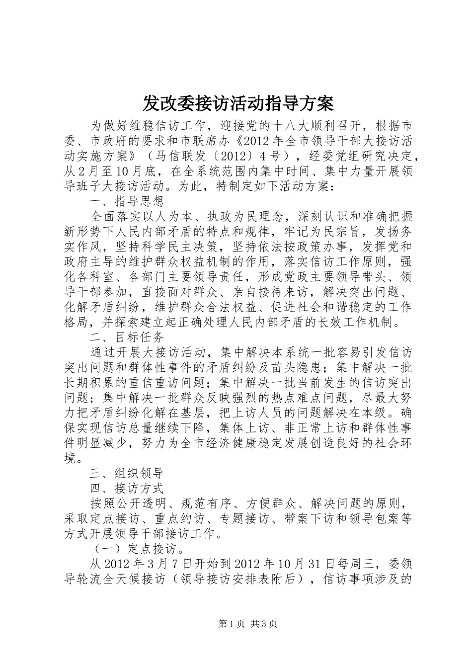 发改委接访活动指导实施方案_第1页