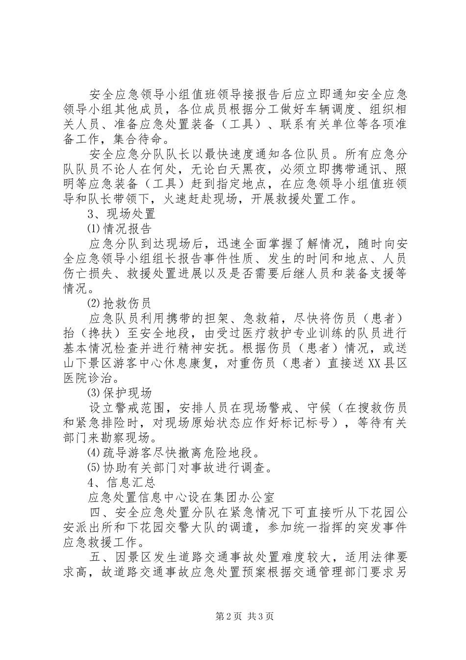 山景区旅游安全应急处置预案_第2页