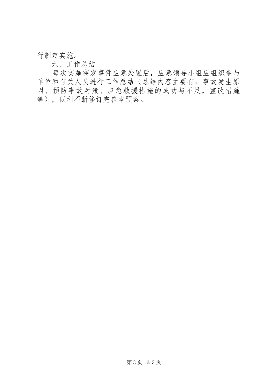 山景区旅游安全应急处置预案_第3页