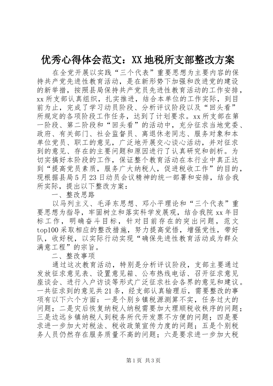 优秀心得体会范文：XX地税所支部整改实施方案_第1页