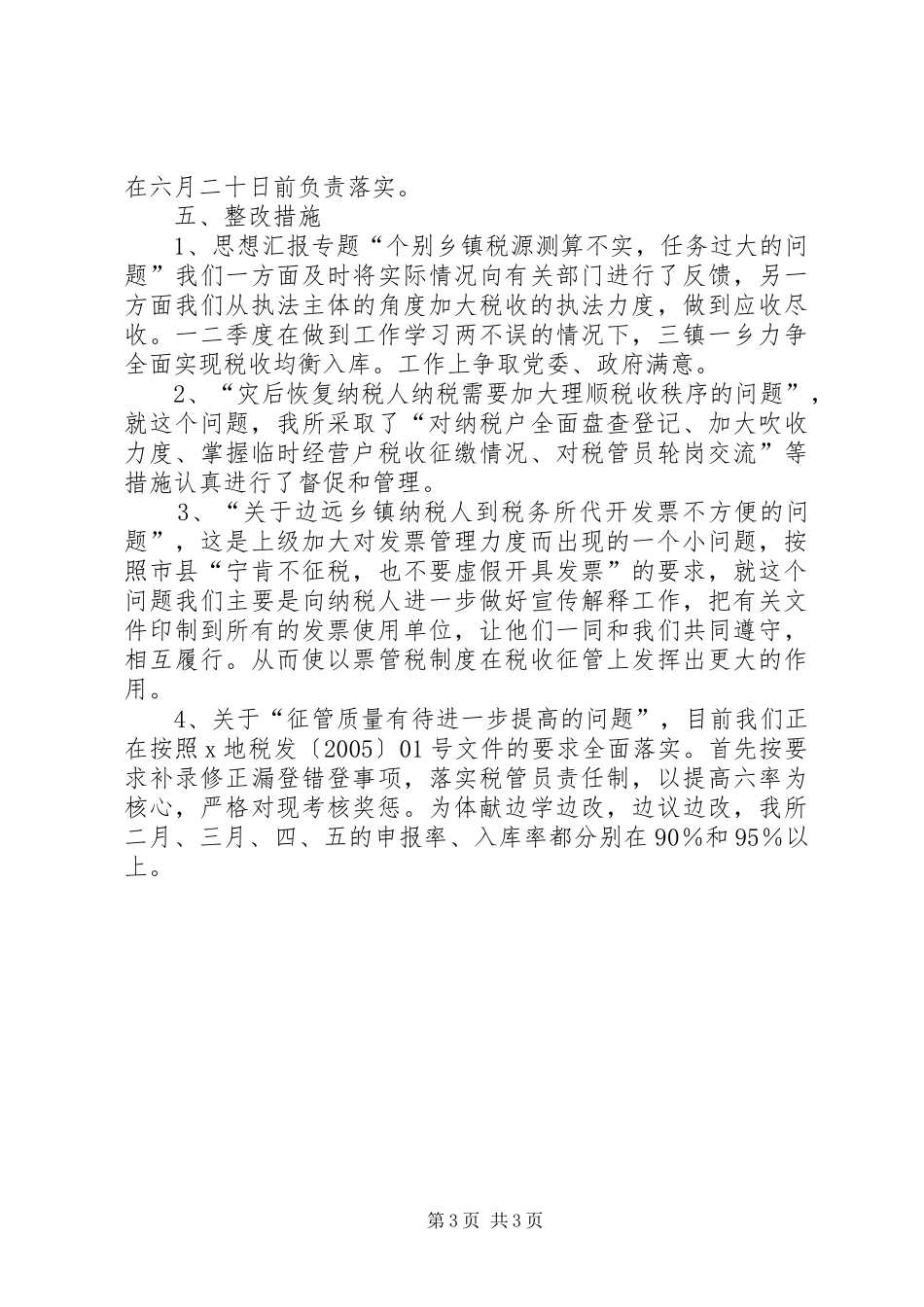 优秀心得体会范文：XX地税所支部整改实施方案_第3页