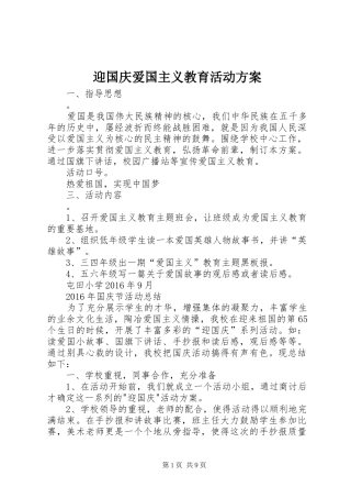 迎国庆爱国主义教育活动实施方案