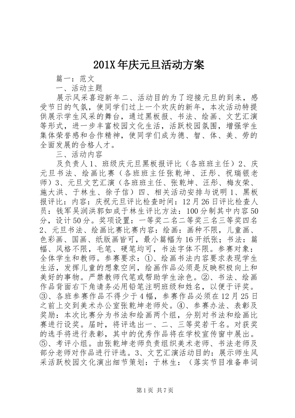 X年庆元旦活动实施方案_第1页