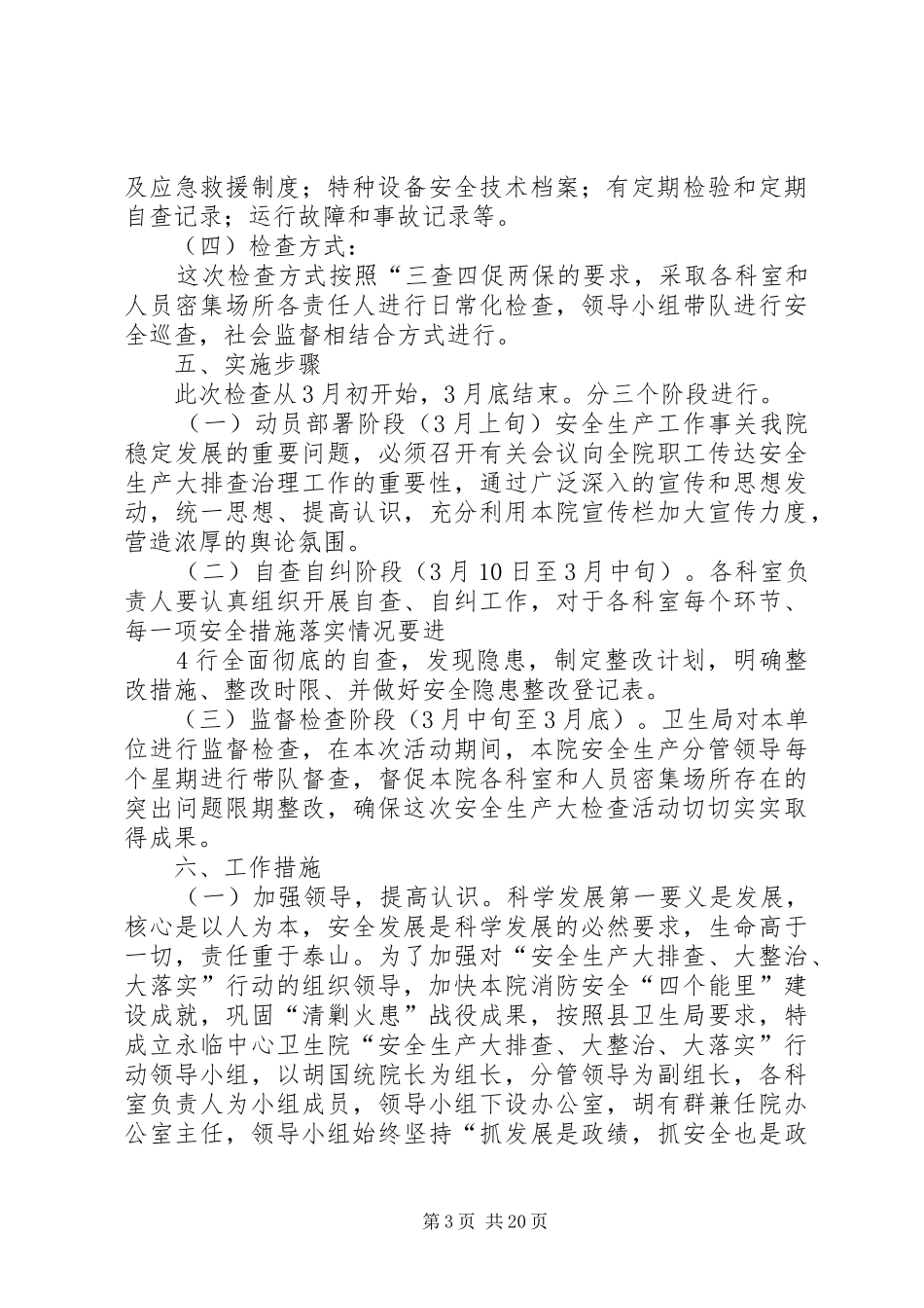 XX年XX卫生院安全生产大检查活动方案_第3页