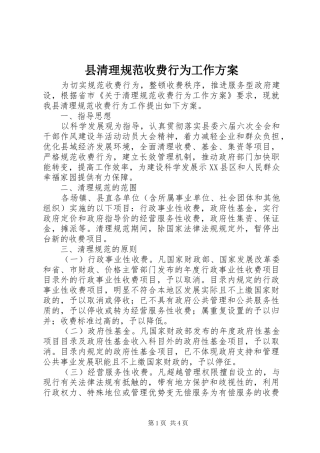 县清理规范收费行为工作实施方案