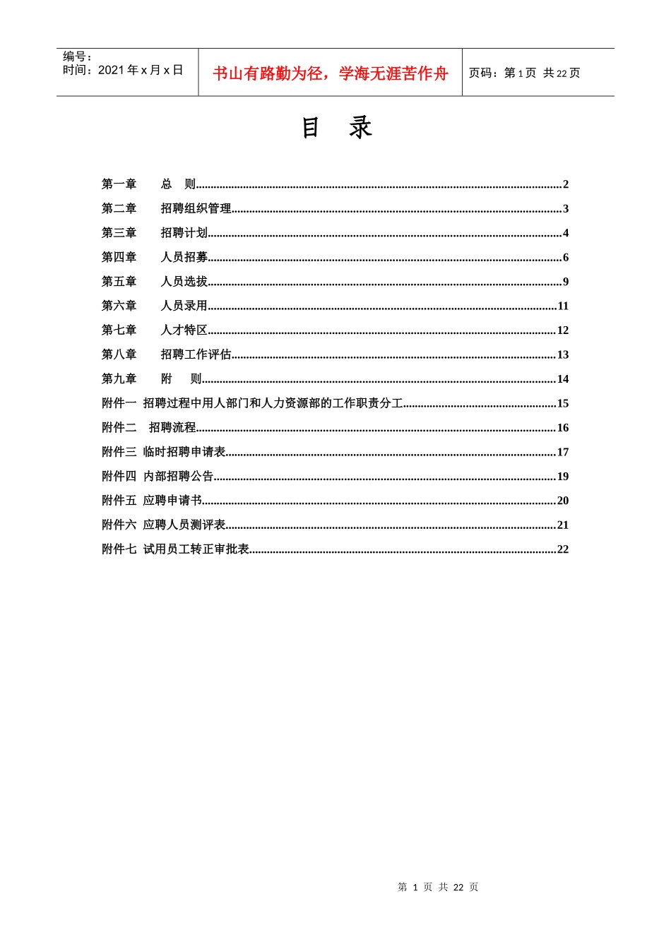 最新企业招聘管理办法_第2页