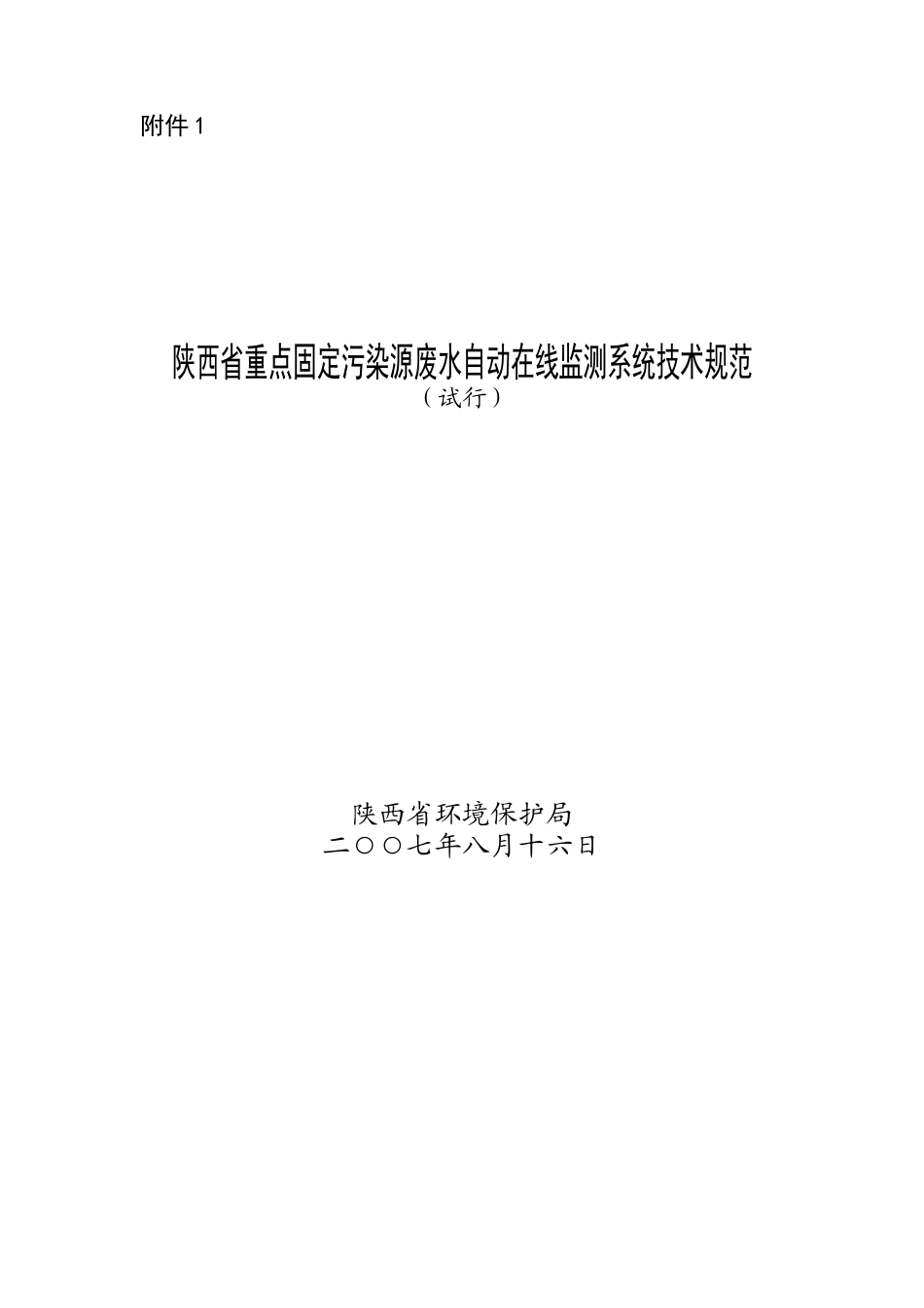 重庆市固定污染源废水在线监测系统技术规范_第1页