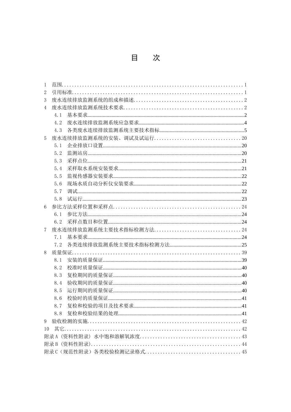 重庆市固定污染源废水在线监测系统技术规范_第2页