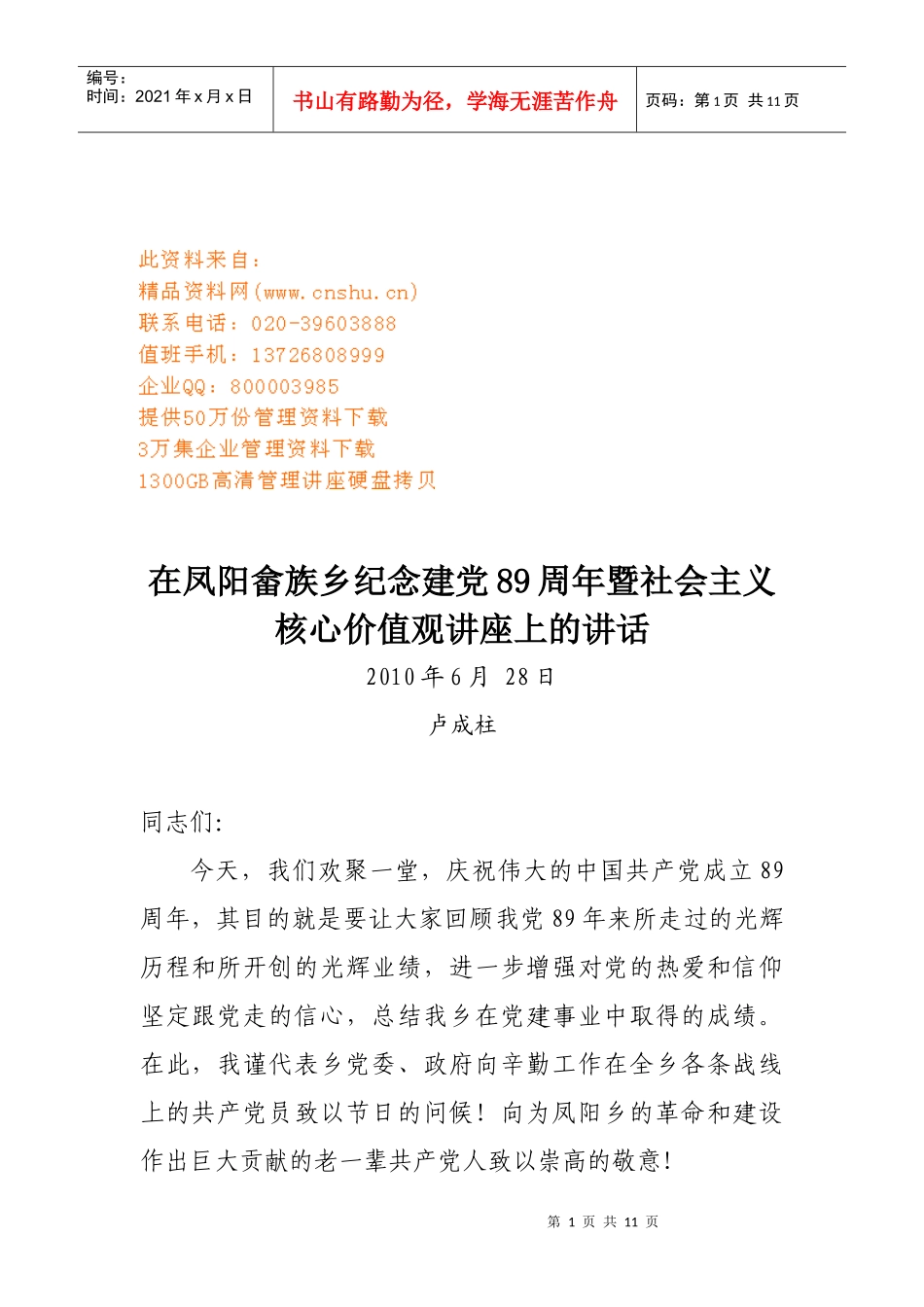 某乡纪念建党周年暨社会主义核心价值观讲座_第1页