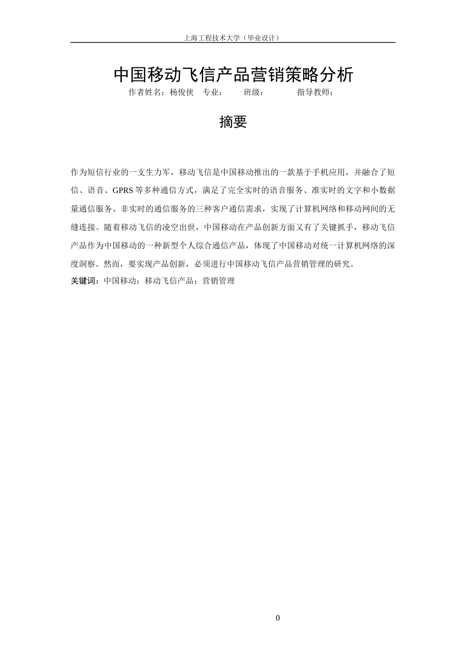 杨俊侠-修改提纲中国移动飞信产品营销管理探索_第1页