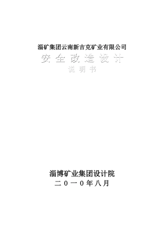 安全改造设计文字说明(重排版)XXXX1206