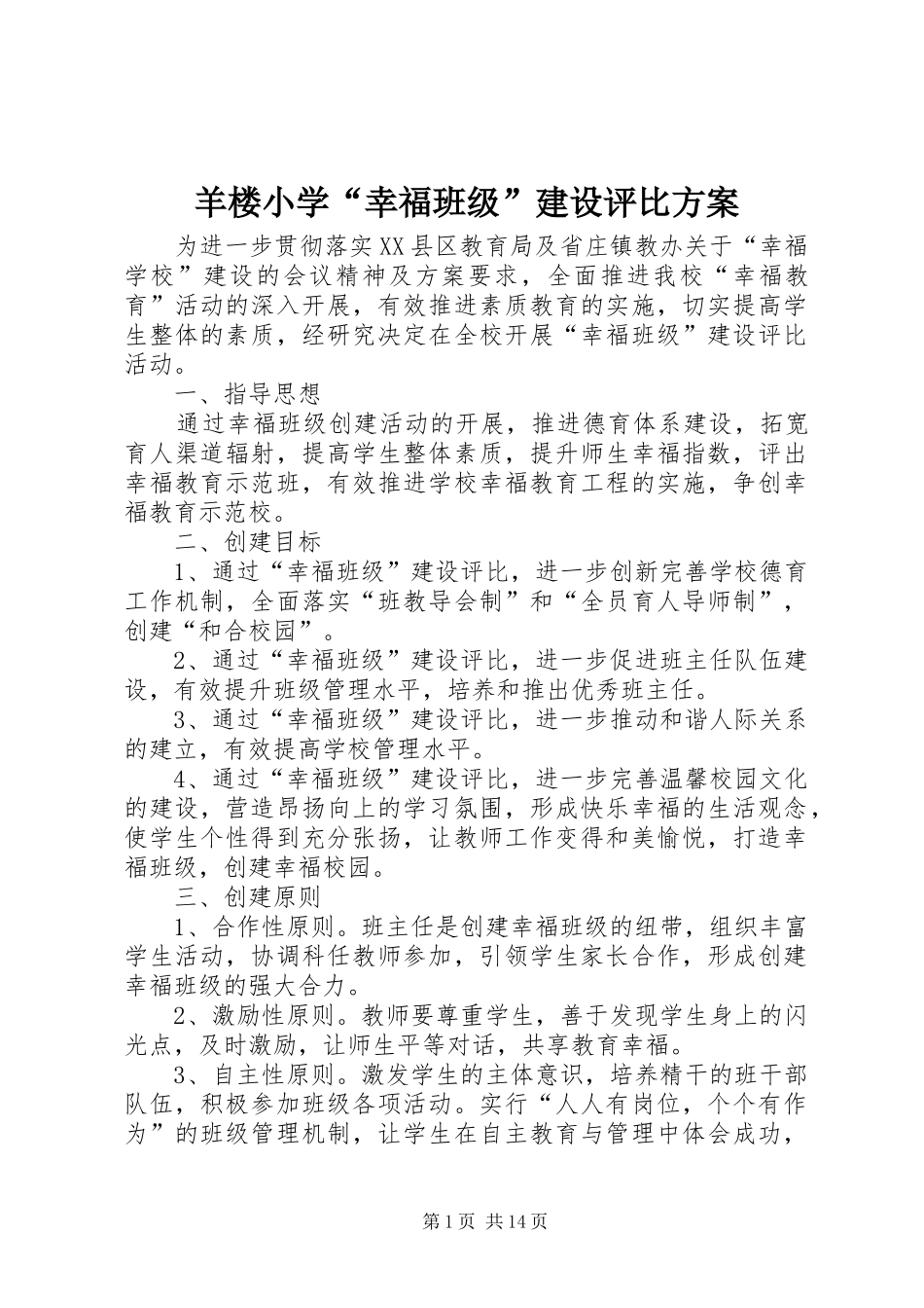 羊楼小学“幸福班级”建设评比实施方案_第1页