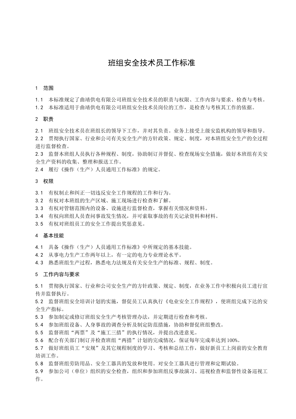 班组安全技术员工作标准_第3页