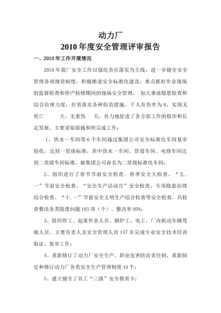 动力厂XXXX年度安全管理评审记录