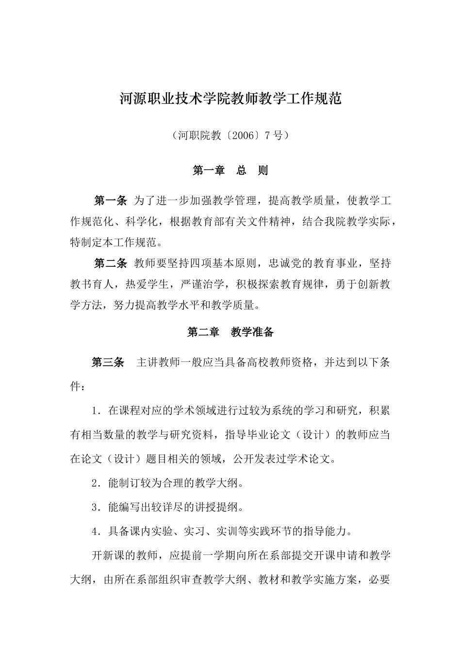 河源职业技术学院教师教学工作规范_第2页