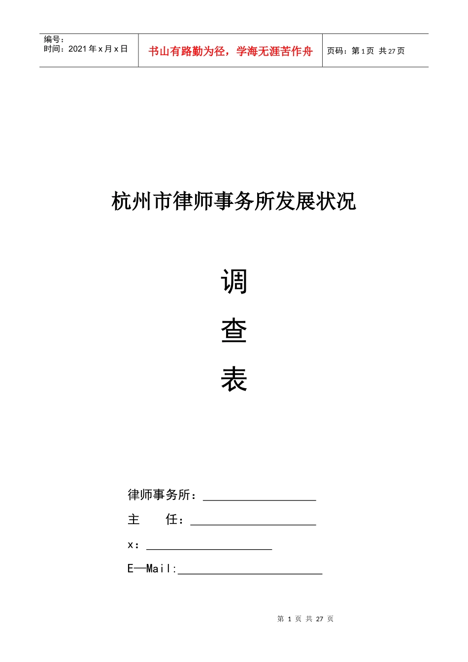 杭州市律师事务所发展状况调查_第1页