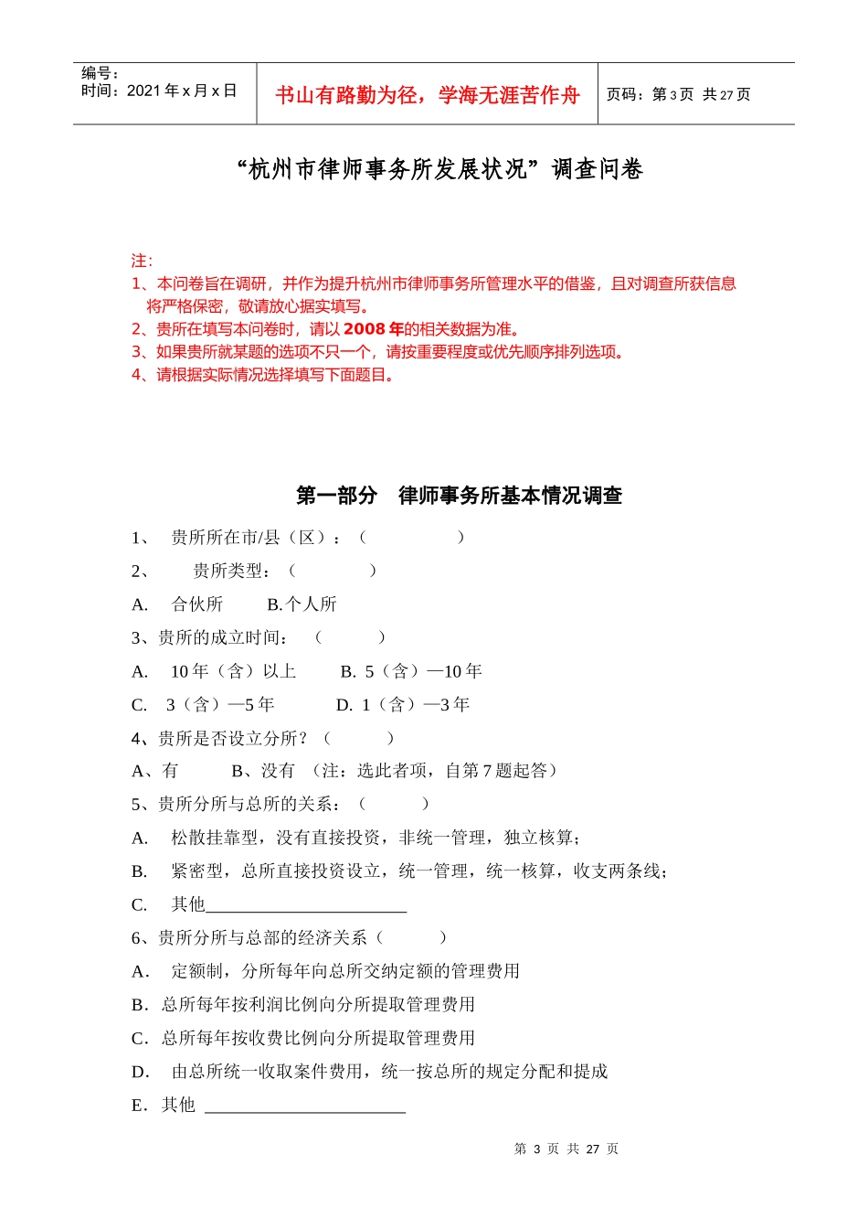 杭州市律师事务所发展状况调查_第3页