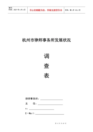 杭州市律师事务所发展状况调查