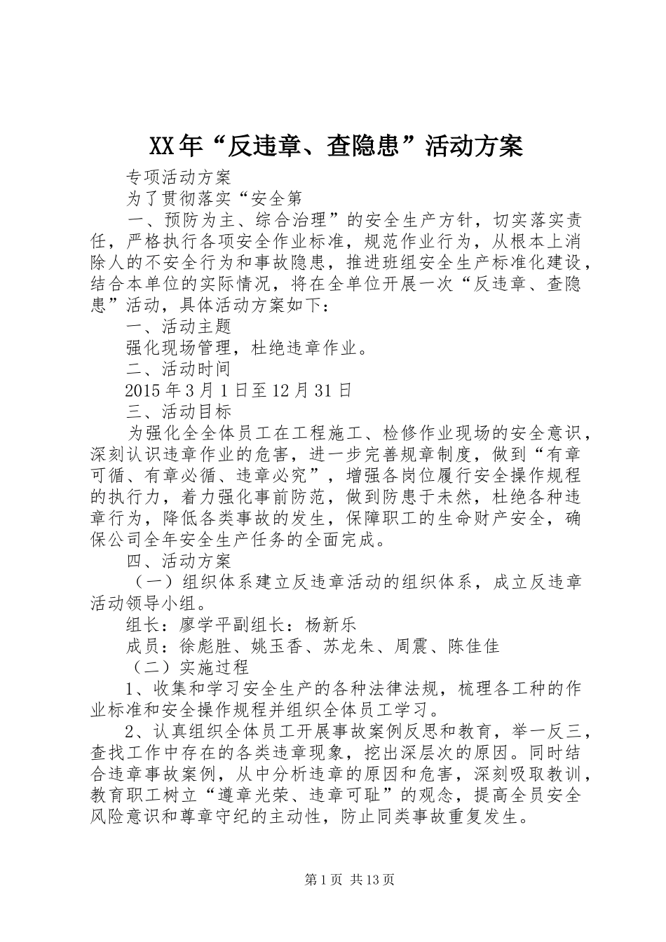 XX年“反违章、查隐患”活动实施方案_第1页